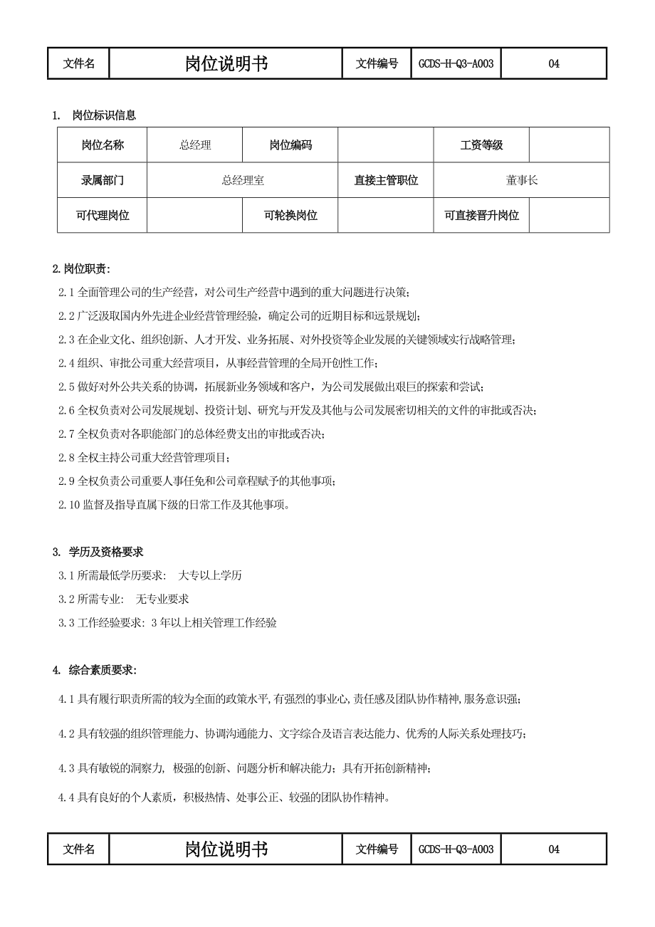 制造型企业岗位说明书模版.doc_第2页