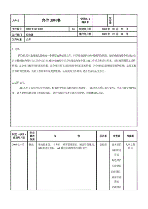 制造型企业岗位说明书模版.doc