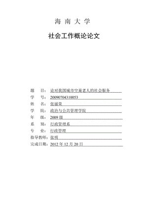 论对我国城市空巢老人的社会服务.doc