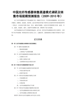 中国光纤传感器销售渠道模式调研及销售市场规模预测报告().doc