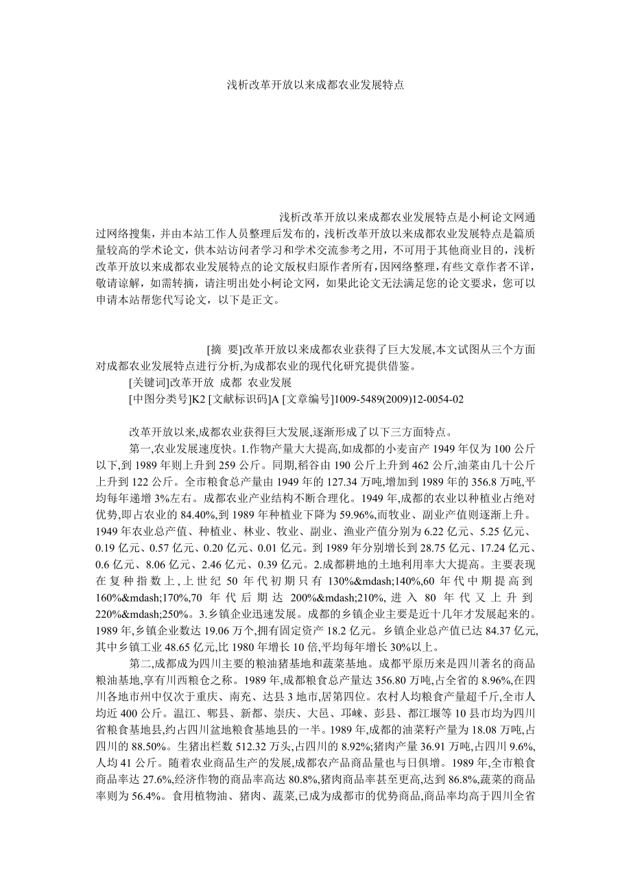 社会学论文浅析改革开放以来成都农业发展特点.doc_第1页