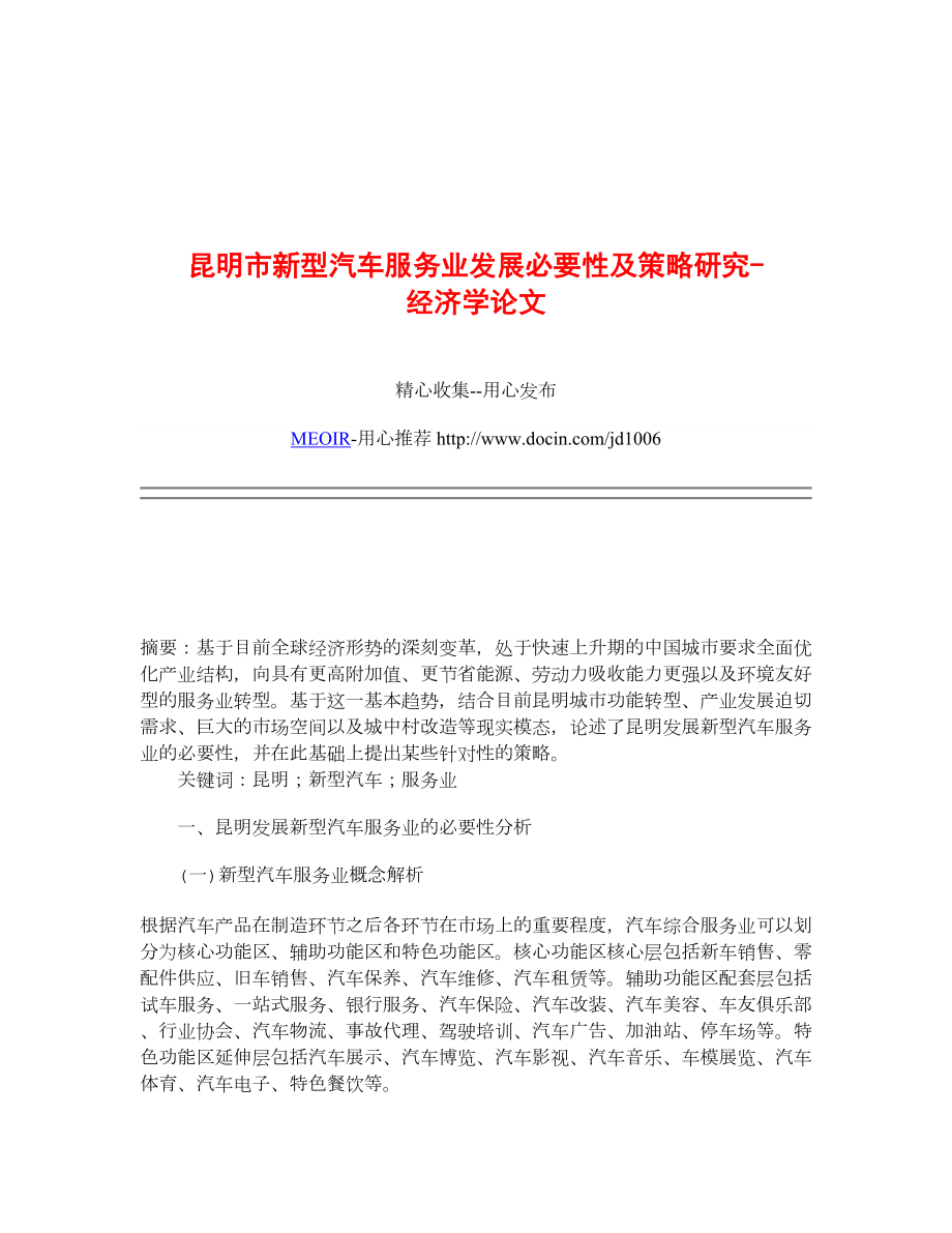 昆明市新型汽车服务业发展必要性及策略研究经济学论文.doc_第1页