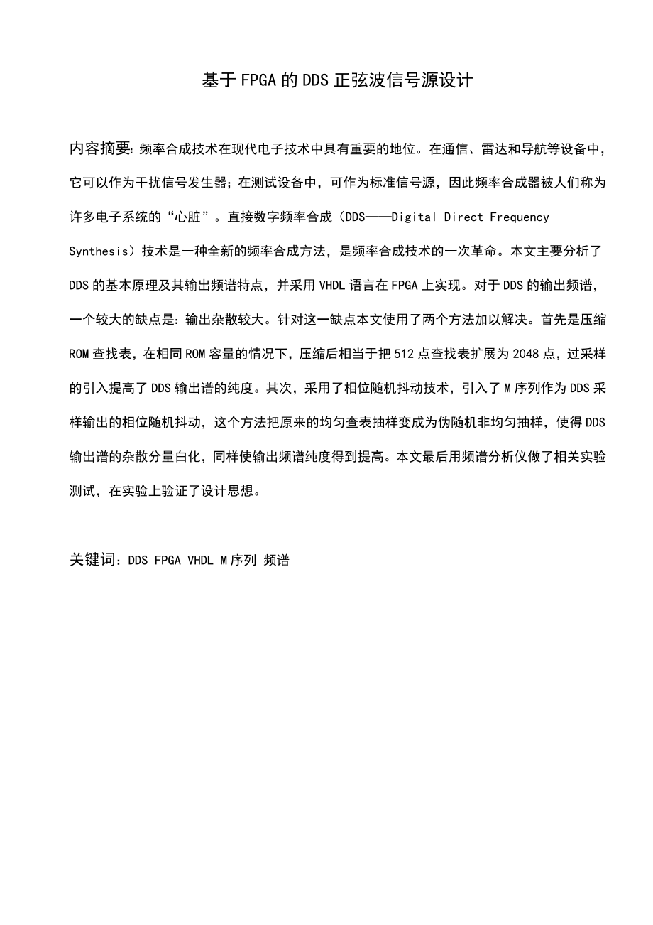 毕业论文 DDS的VHDL语言实现及其高纯谱研究.doc_第1页