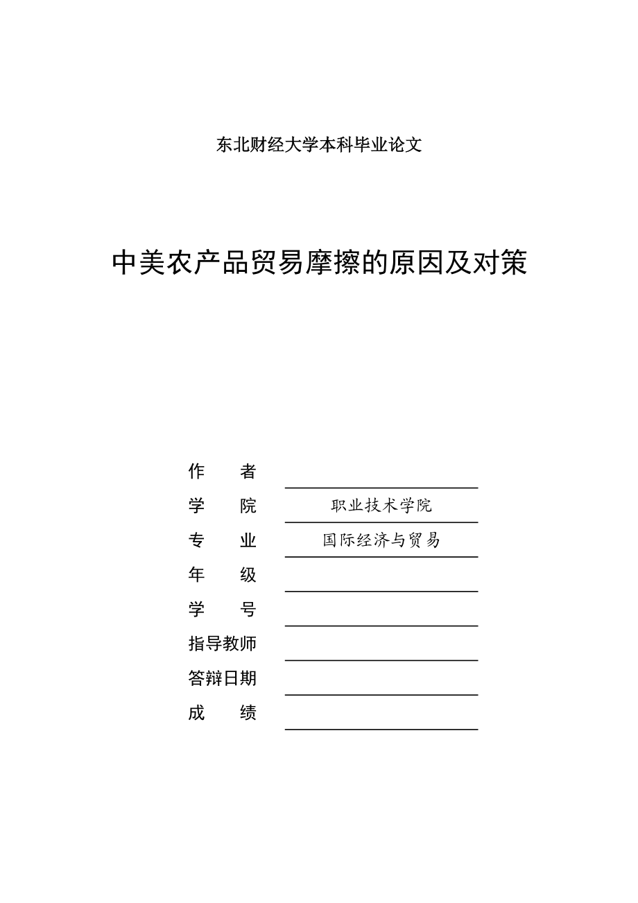 中美农产品贸易摩擦的原因及对策本科毕业论文.doc_第1页