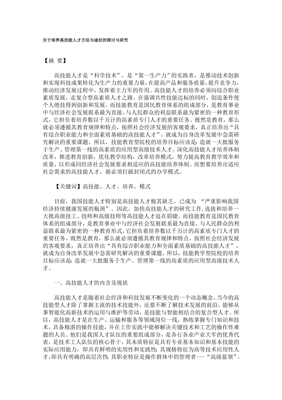 关于培养高技能人才方法与途径的探讨与研究.doc_第1页