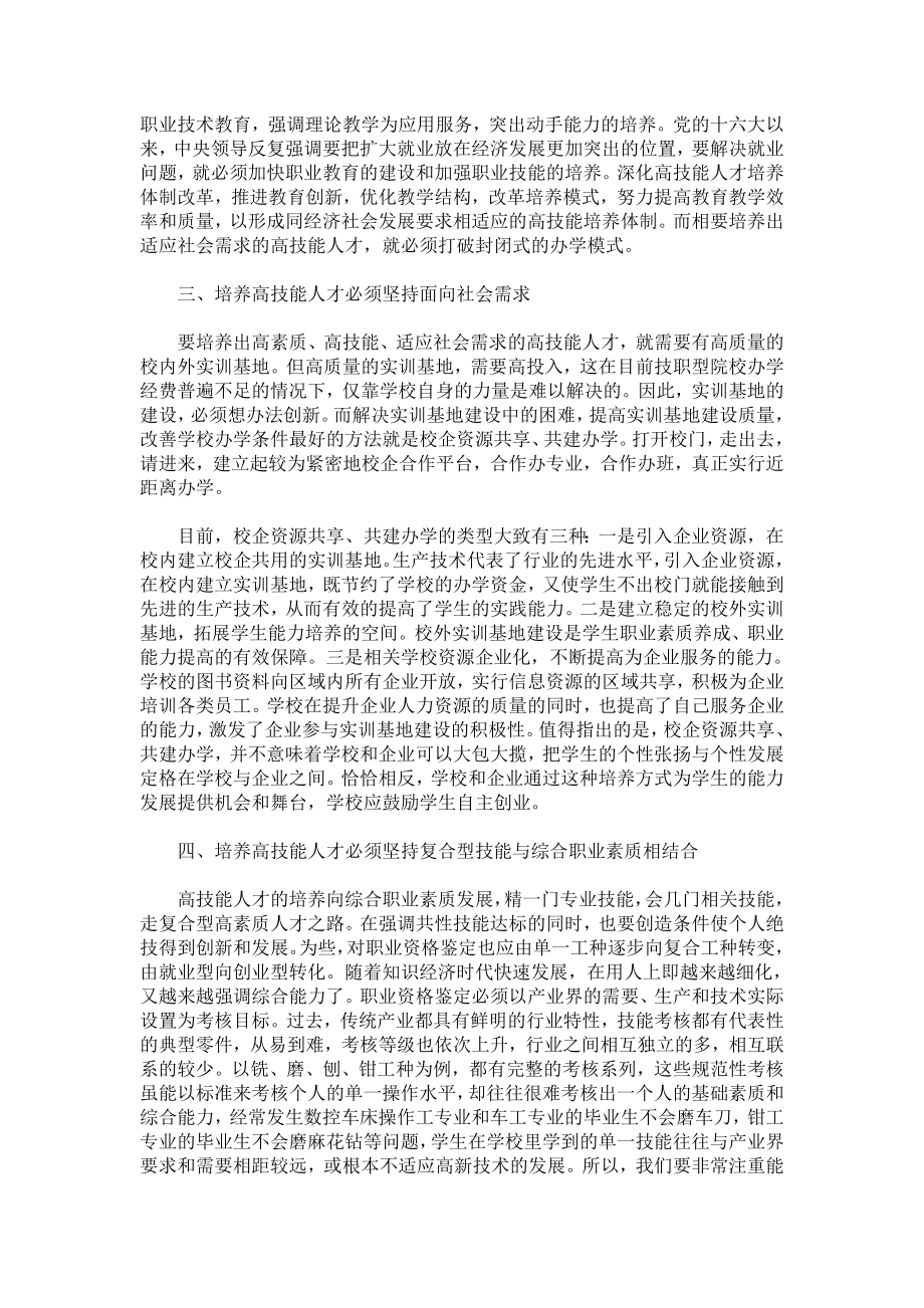 关于培养高技能人才方法与途径的探讨与研究.doc_第3页