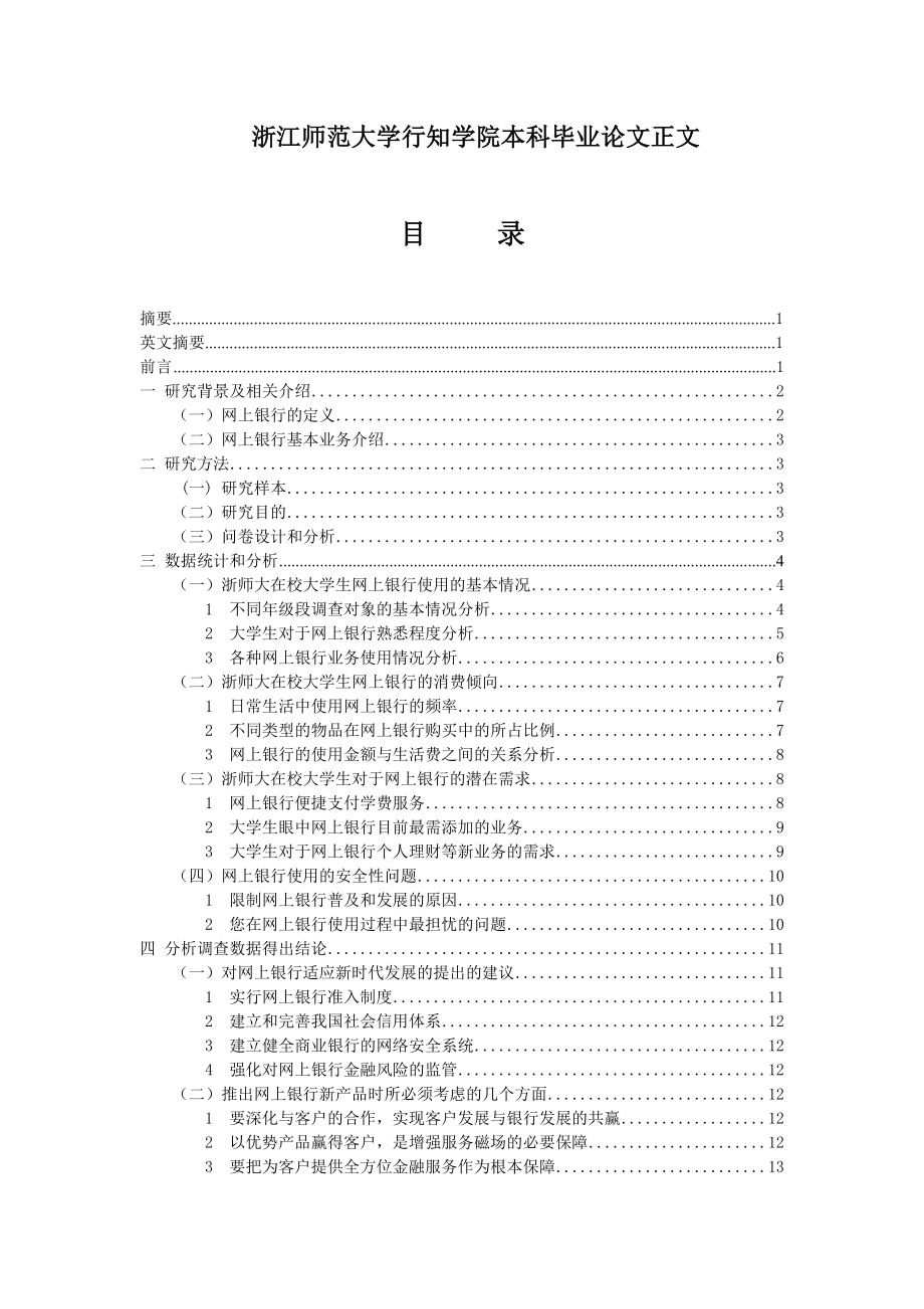 浙师大在校大学生网银使用情况调查报告毕业论文.doc_第2页