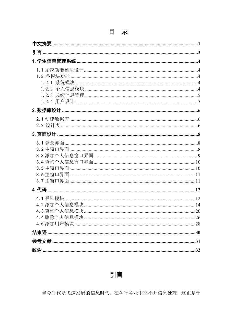 班级学生信息管理系统学士学位论文.doc_第3页