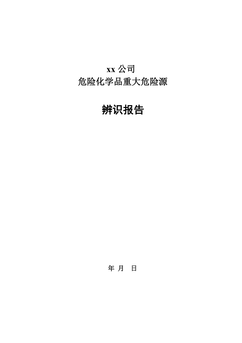 危险化学品重大危险源辨识报告.doc_第1页