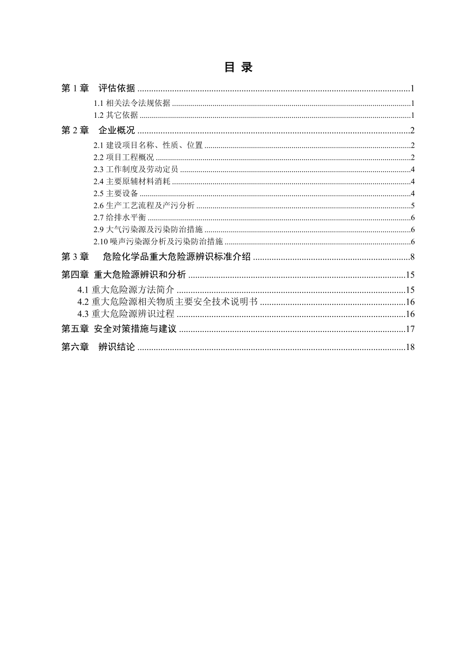 危险化学品重大危险源辨识报告.doc_第2页