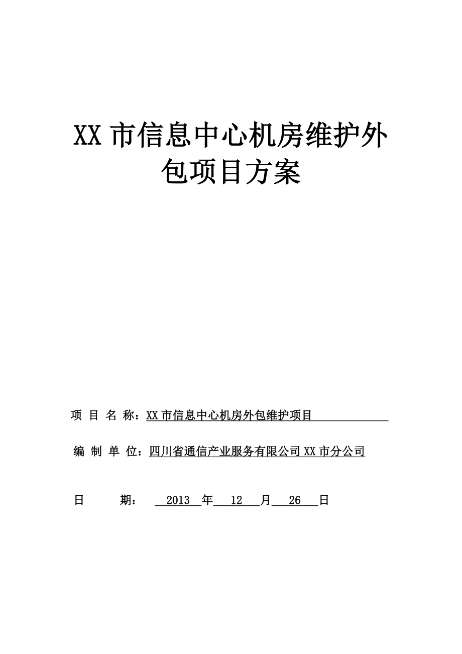 XX市信息中心机房维护外包项目方案要点.doc_第1页