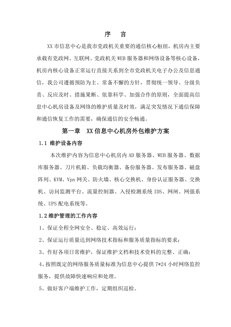 XX市信息中心机房维护外包项目方案要点.doc_第2页