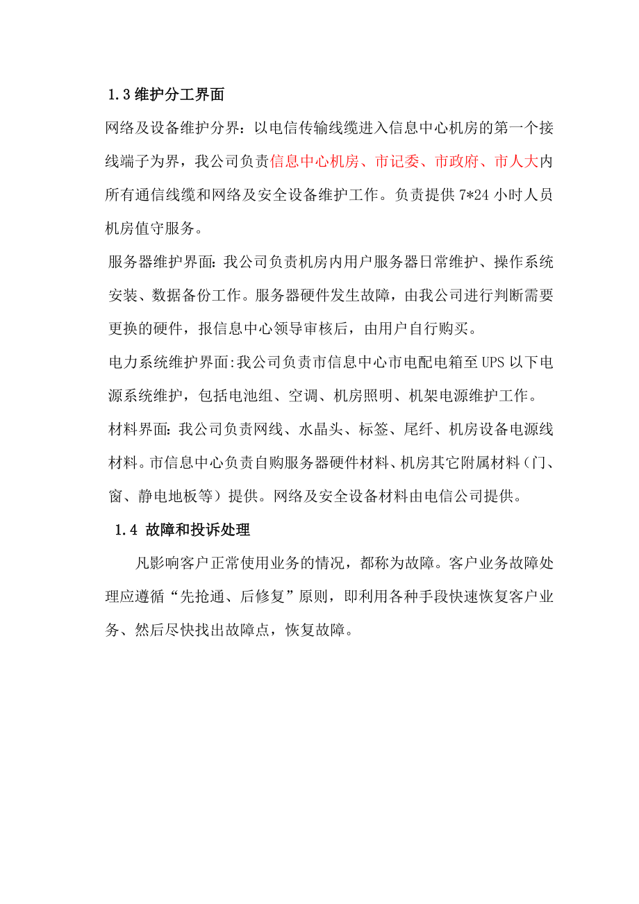 XX市信息中心机房维护外包项目方案要点.doc_第3页