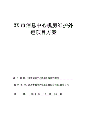 XX市信息中心机房维护外包项目方案要点.doc