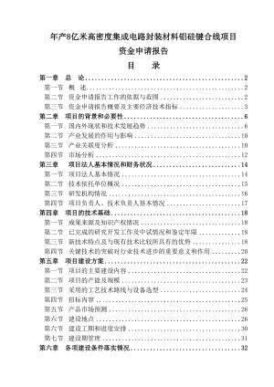 产8亿米高密度集成电路封装材料铝硅键合线项目资金申请报告报审稿.doc