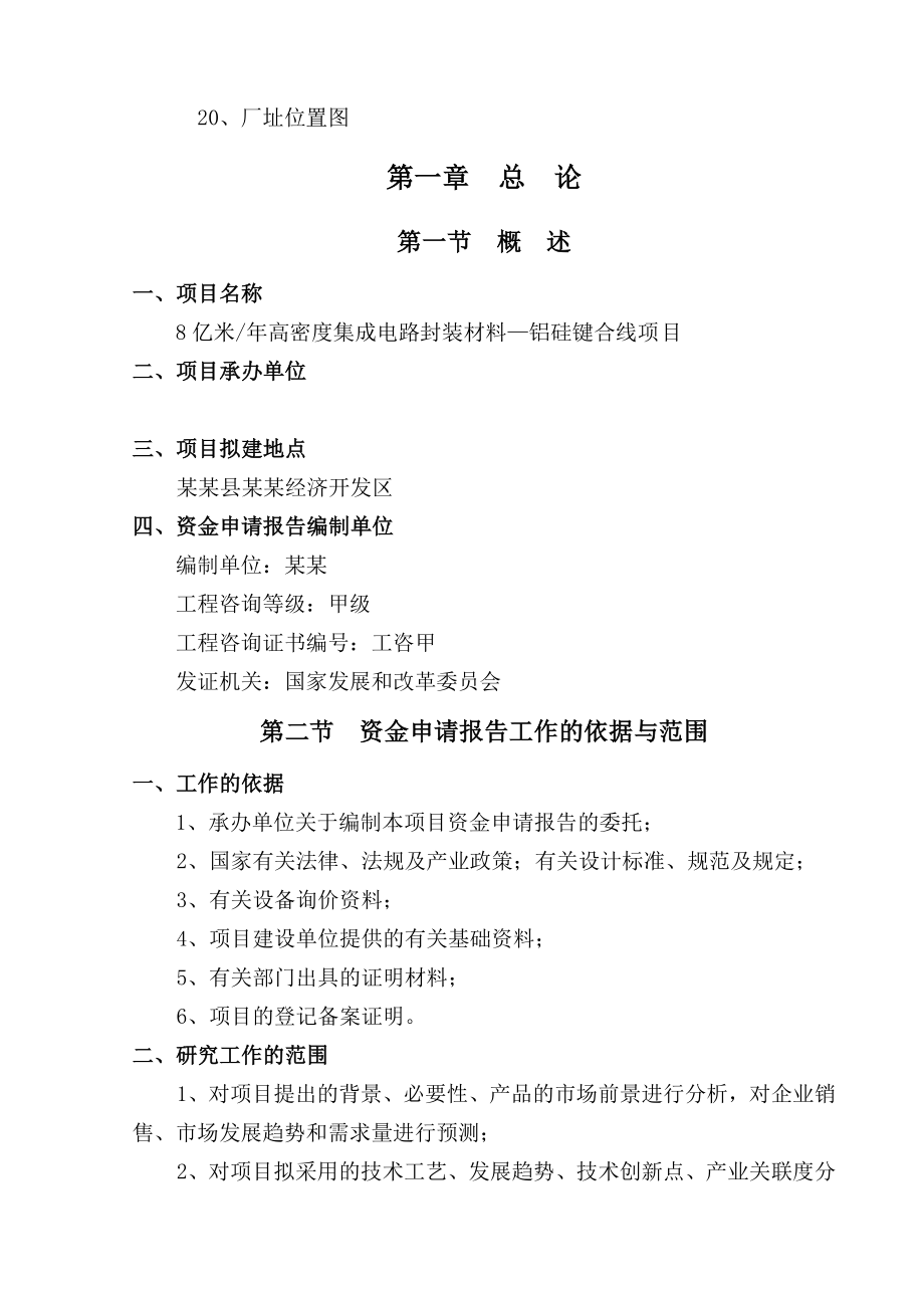 产8亿米高密度集成电路封装材料铝硅键合线项目资金申请报告报审稿.doc_第3页