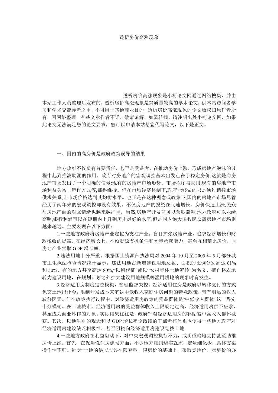 管理论文透析房价高涨现象.doc_第1页