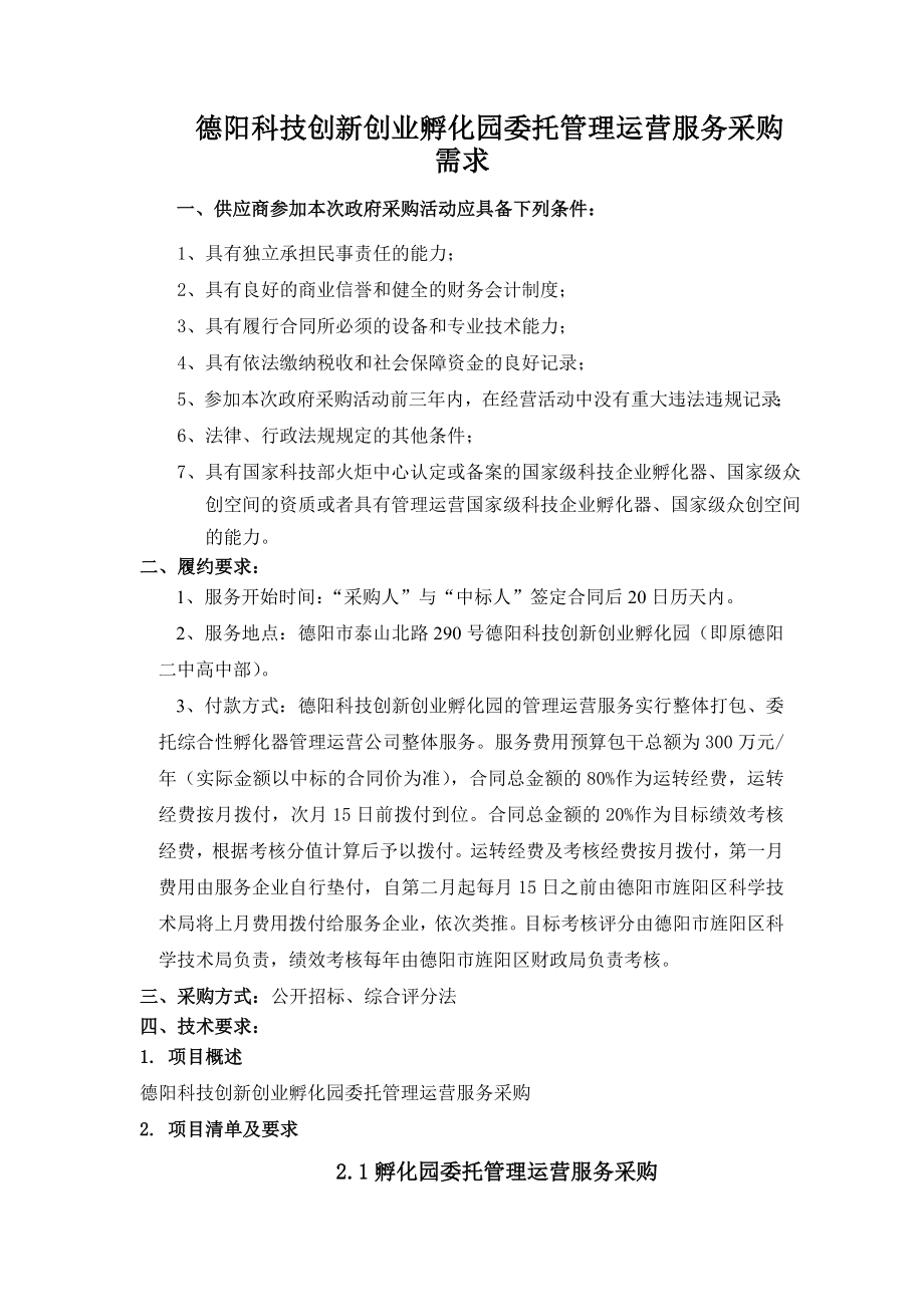 德阳科技创新创业孵化园委托管理运营服务采购需求.doc_第1页