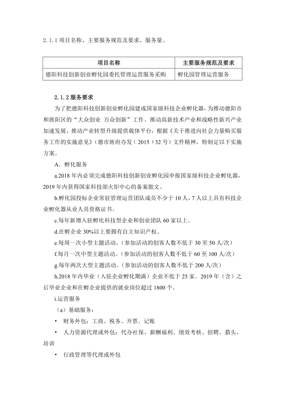 德阳科技创新创业孵化园委托管理运营服务采购需求.doc_第2页