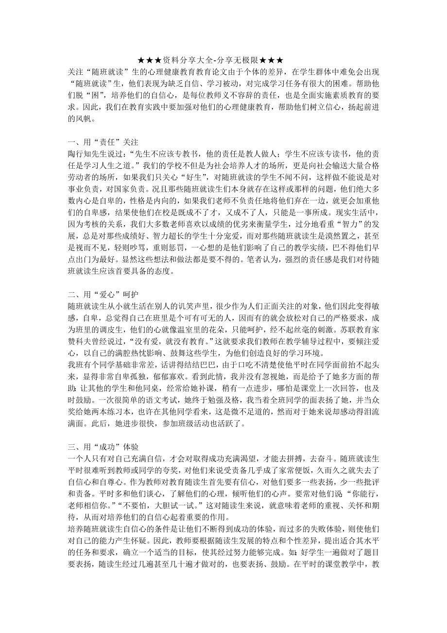 关 注“随 班 就 读” 生 的 心 理 健 康 教 育教育论文.doc_第1页