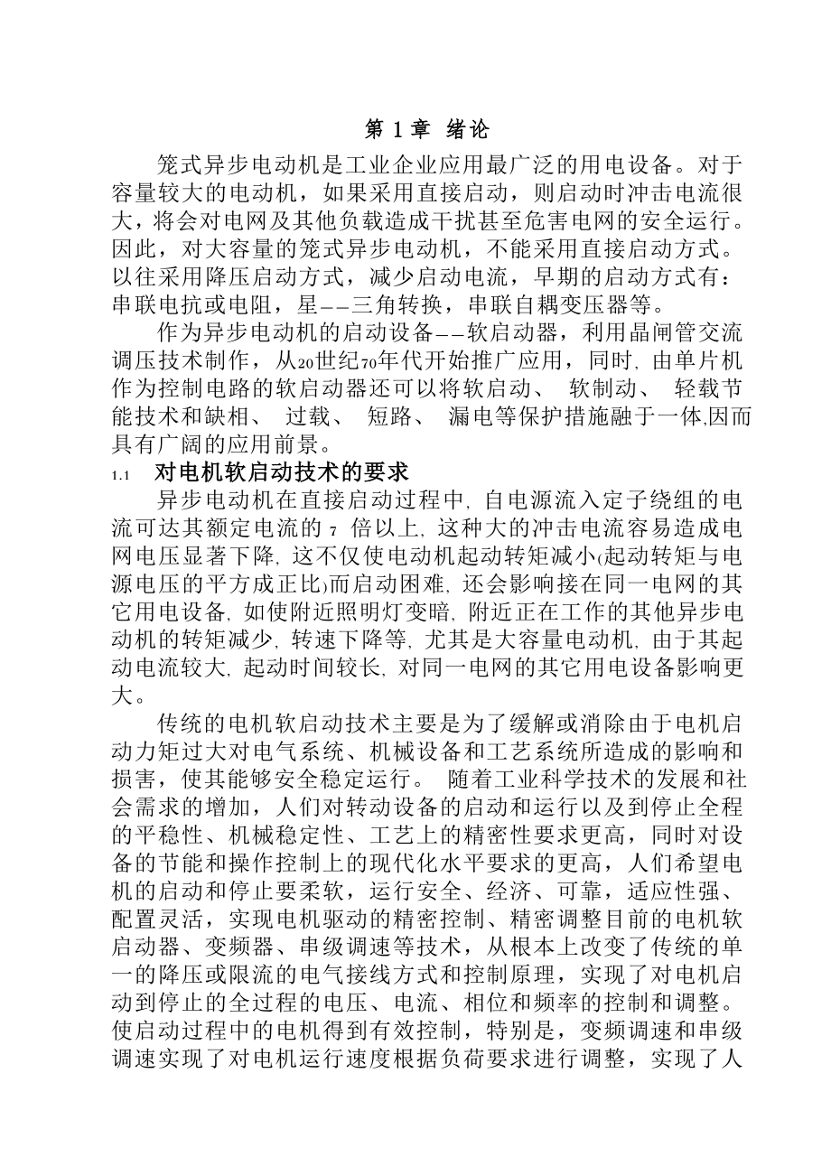 交流电动机的软启动器的设计学士学位论文.doc_第1页