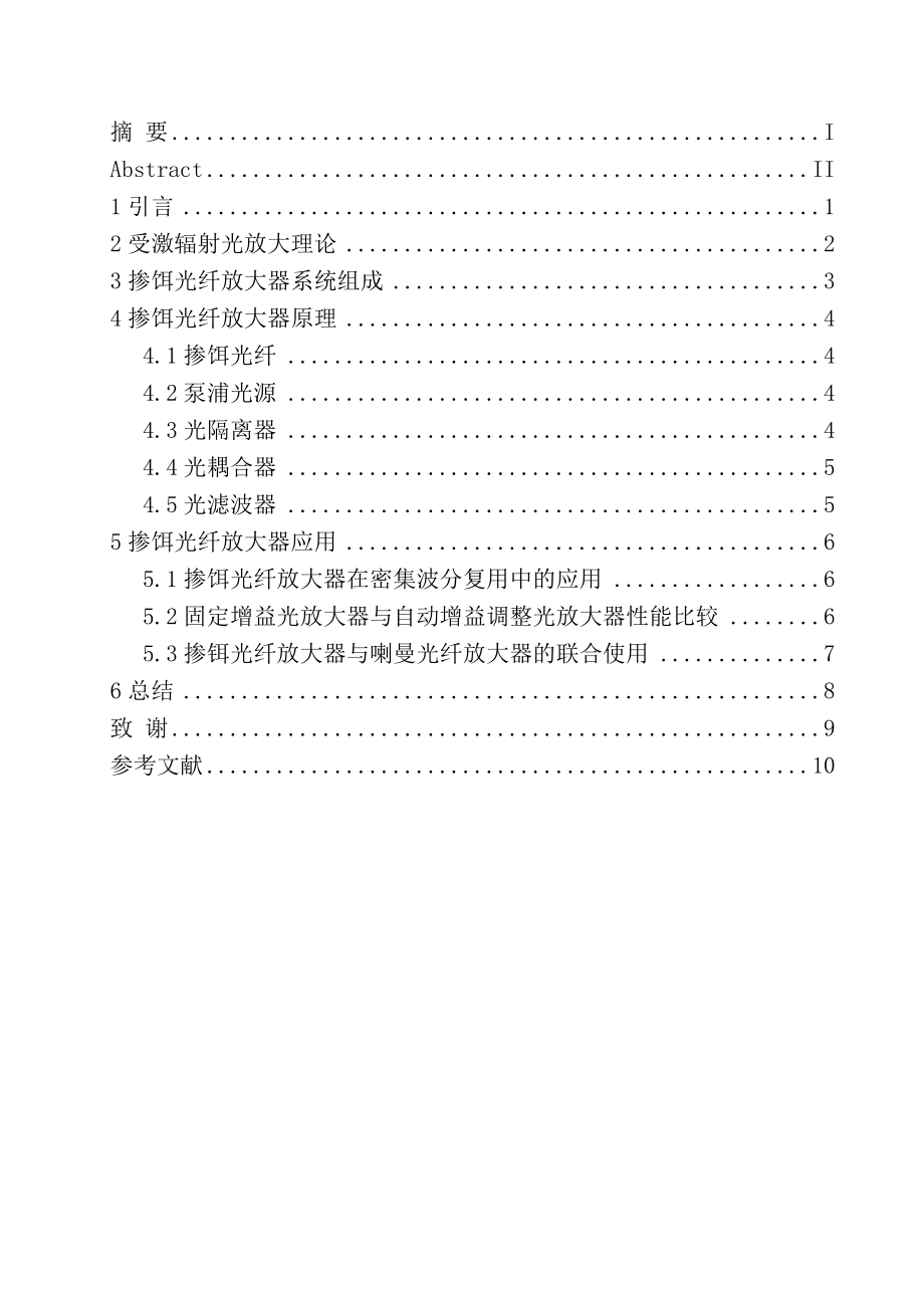 掺饵光纤放大器的原理及其应用本科毕业设计论文.doc_第1页