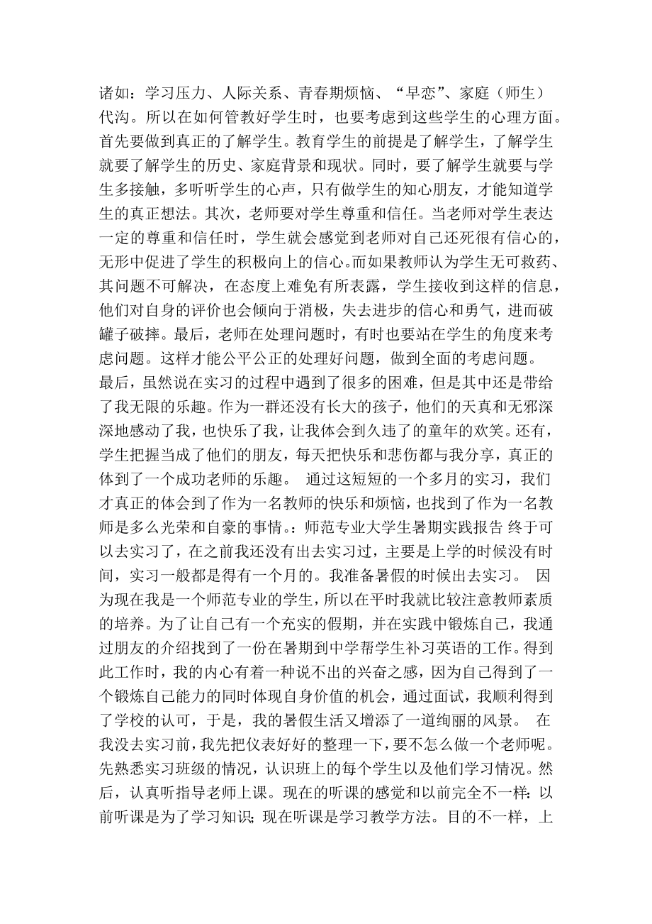 师范专业学生社会实践报告2000字(精简篇） .doc_第3页