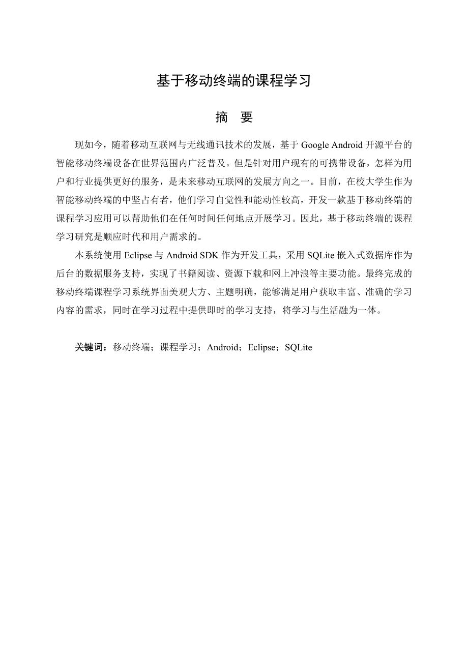 基于移动终端的课程学习毕业论文.doc_第2页