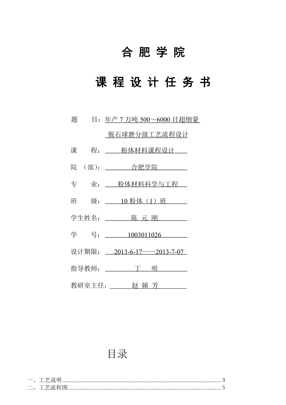 7万吨500～6000目超细蒙脱石球磨分级生产线工艺流程设计粉体材料课程设计.doc_第1页