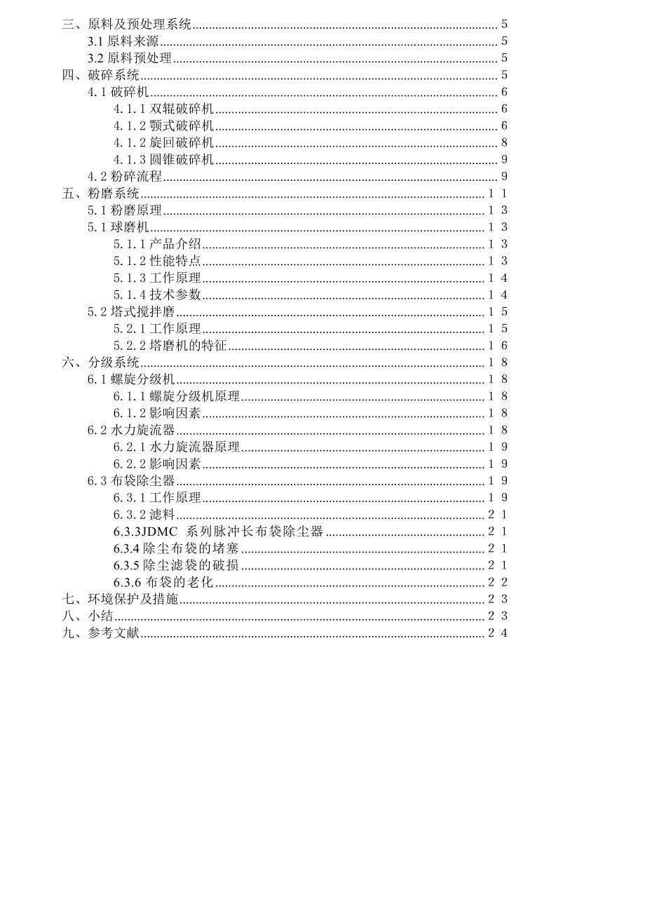 7万吨500～6000目超细蒙脱石球磨分级生产线工艺流程设计粉体材料课程设计.doc_第2页