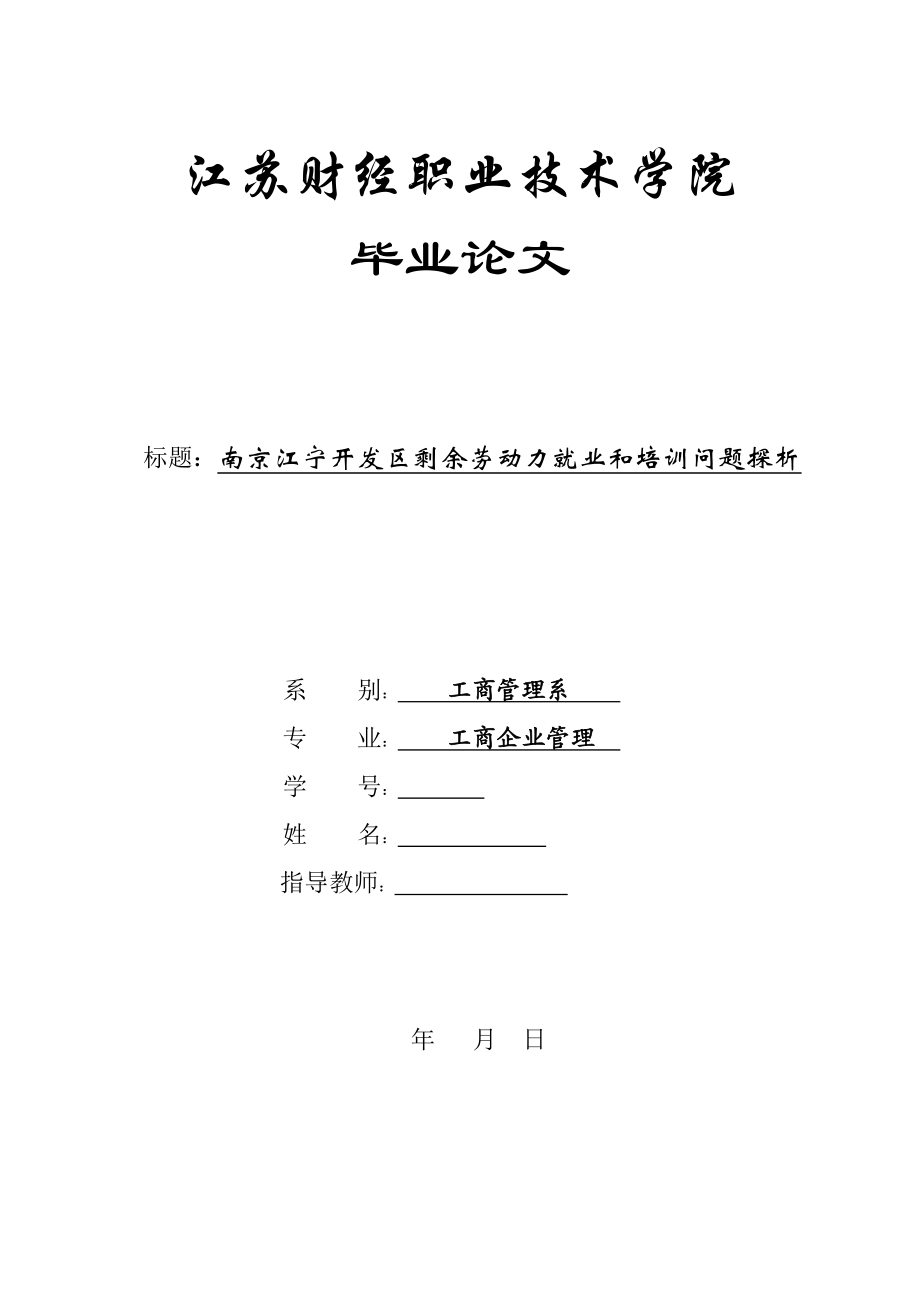 工商管理毕业论文南京江宁开发区剩余劳动力就业和培训问题探析.doc_第1页