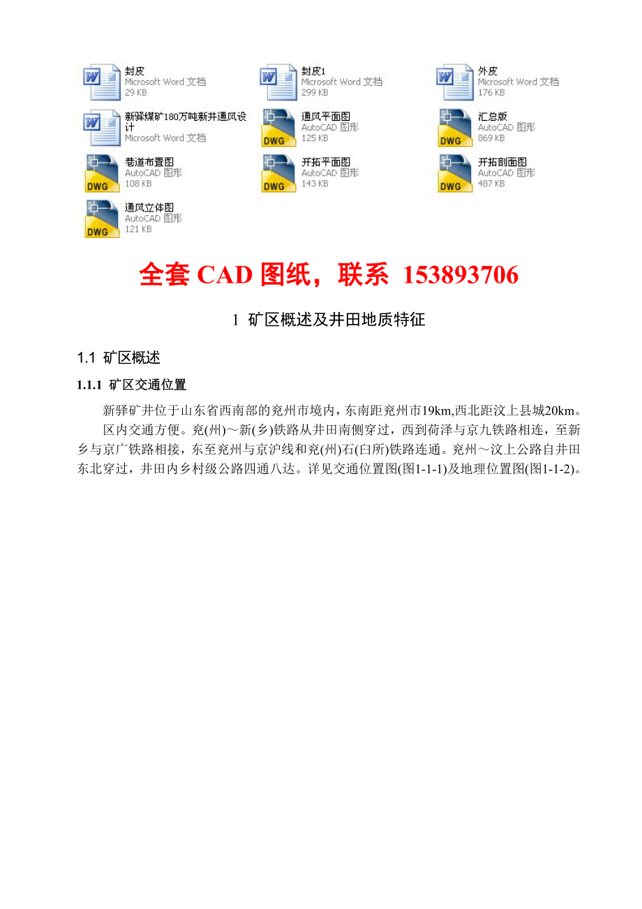 安全工程毕业设计（论文）新驿煤矿180万吨新井通风安全设计（含全套CAD图纸）.doc_第1页