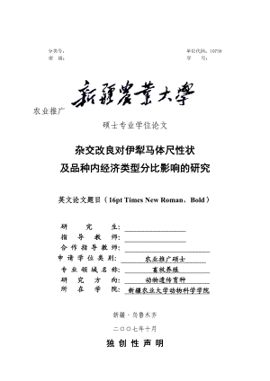 毕业论文杂交改良对伊犁马体尺性状及品种内经济类型分比影响的研究.doc