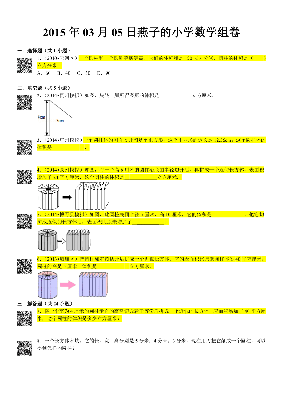 组卷圆柱圆锥练习题分析.doc_第2页