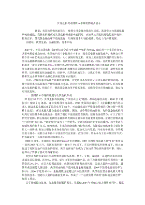 中国经济毕业论文次贷危机对中国资本市场的影响及启示.doc