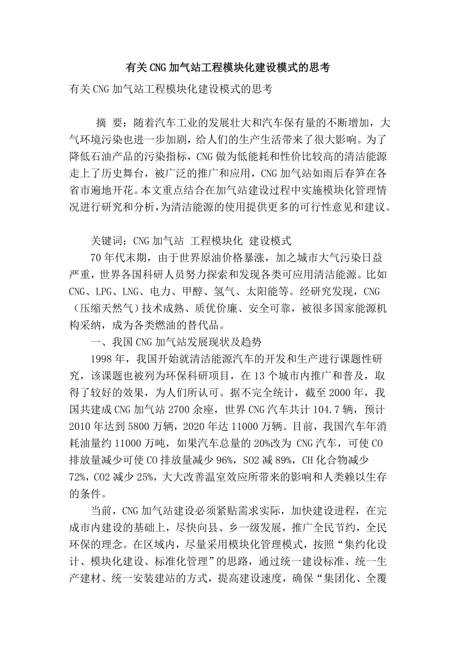 精品专业论文文献 有关cng加气站工程模块化建设模式的思考.doc_第1页