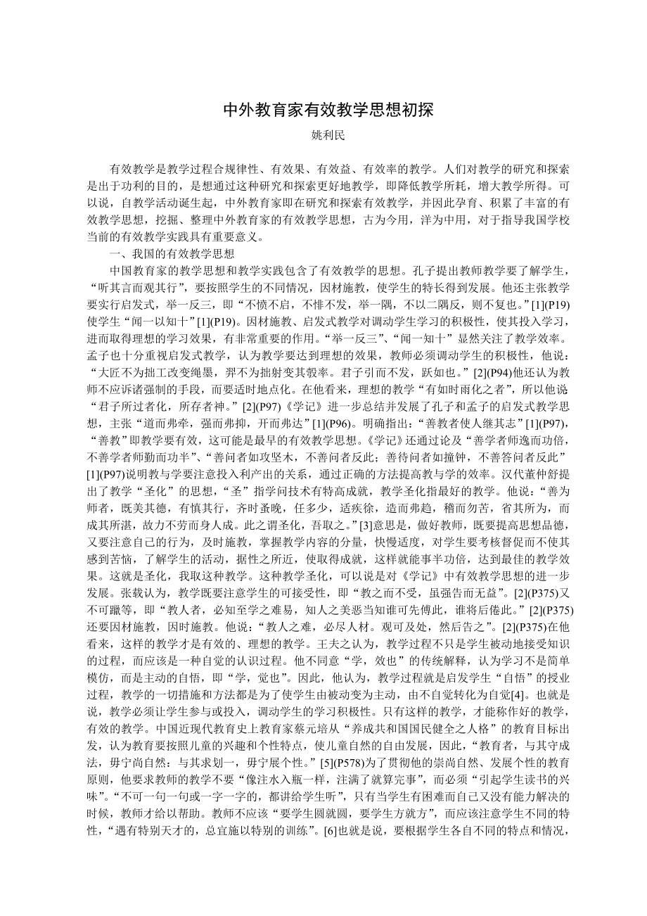 毕业论文（设计）中外教育家有效教学思想初探10833.doc_第1页