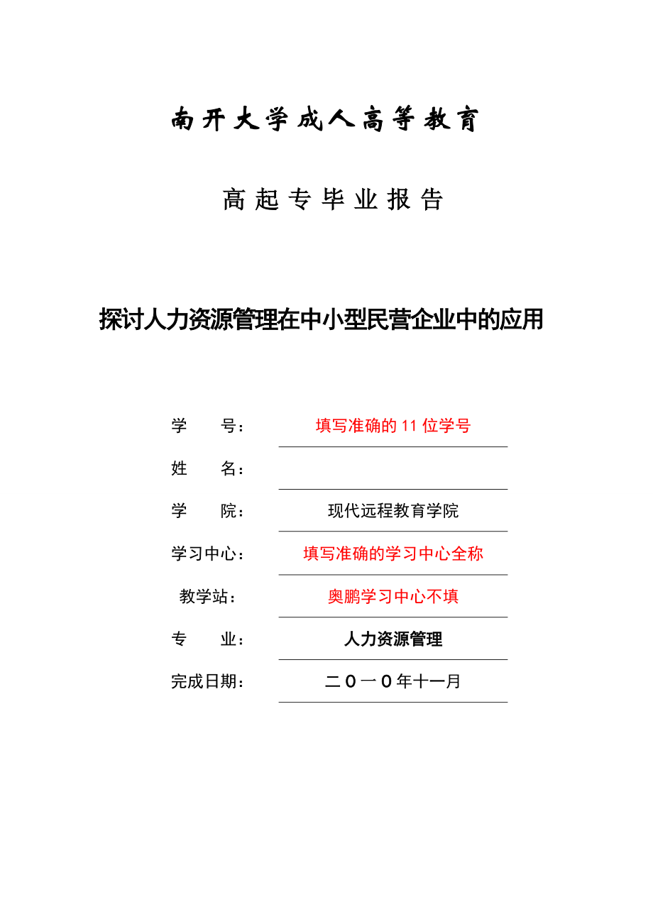 工商管理高起专 完成学业后的心得的毕业论文高起专毕业报告.doc_第1页