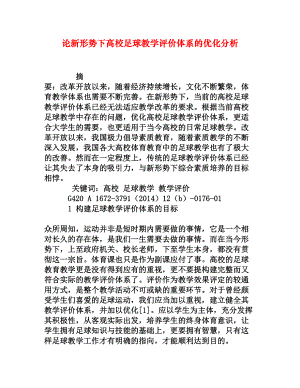 论新形势下高校足球教学评价体系的优化分析[权威资料].doc