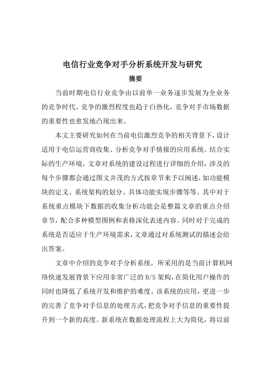 电信行业竞争对手分析系统的设计与实现硕士学位论文.doc_第1页