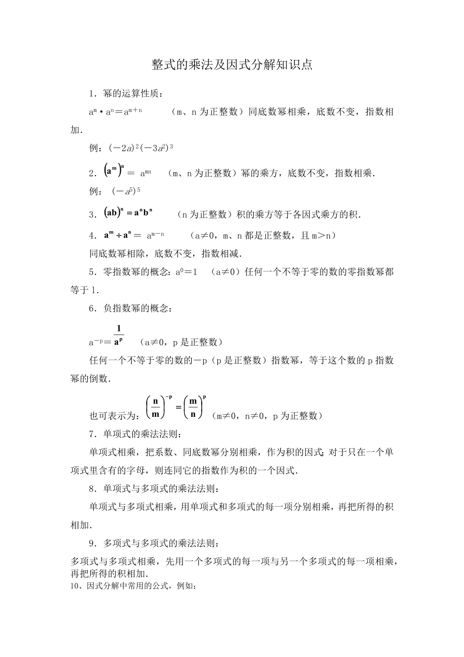 初中数学八年级上整式乘法及因式分解知识点及经典题型.docx_第1页