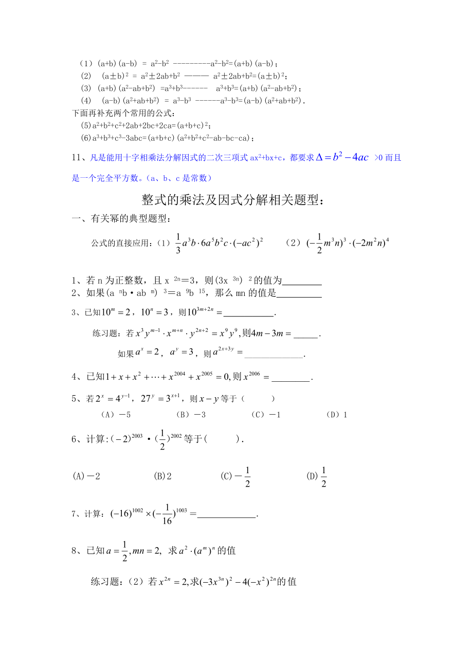 初中数学八年级上整式乘法及因式分解知识点及经典题型.docx_第2页