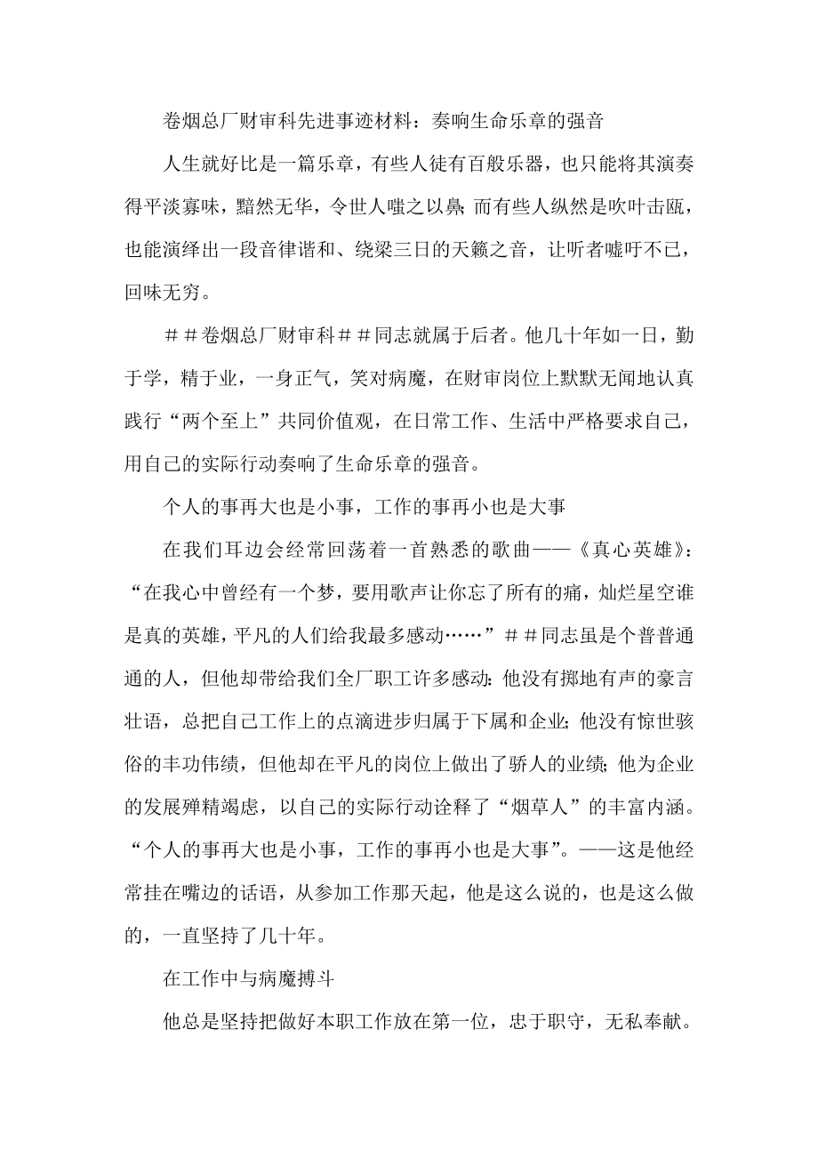 卷烟总厂财审科先进事迹材料：奏响生命乐章的强音.doc_第1页