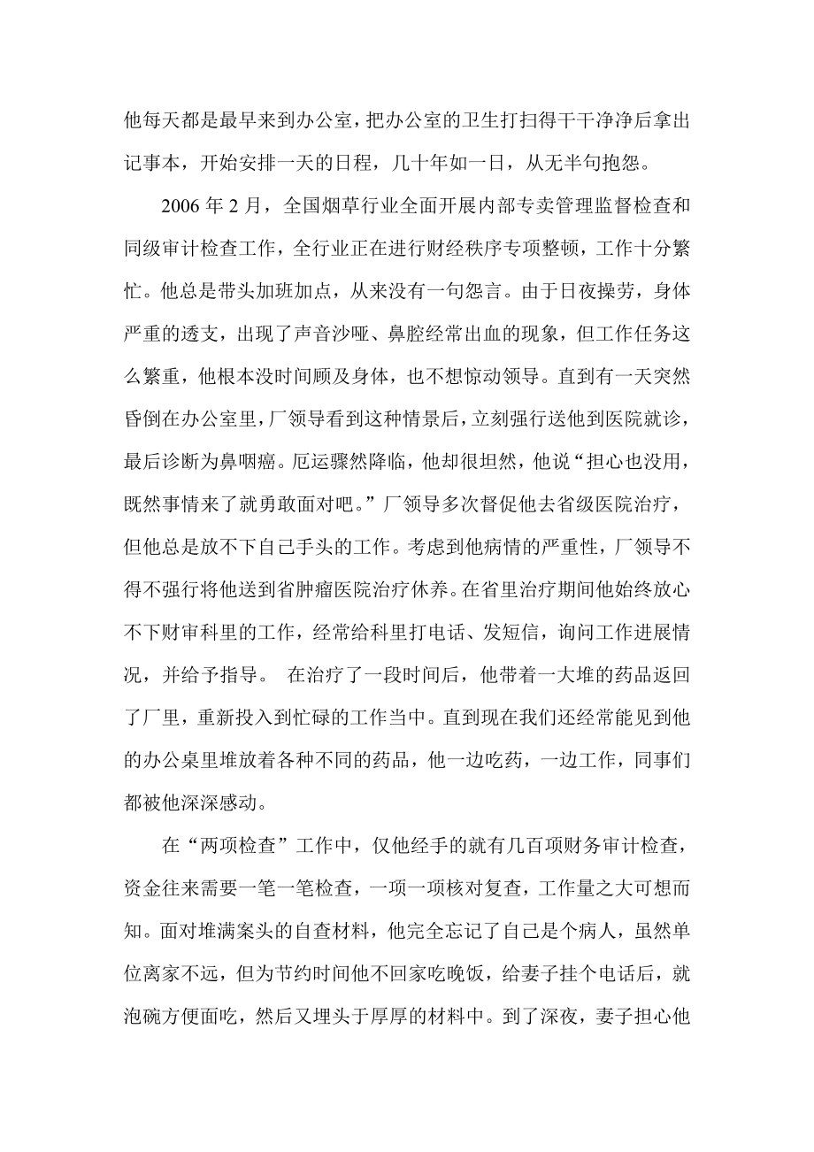 卷烟总厂财审科先进事迹材料：奏响生命乐章的强音.doc_第2页