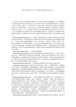 融会中西的美学开拓：朱光潜文艺心理学美学观念的生成及启示1.doc