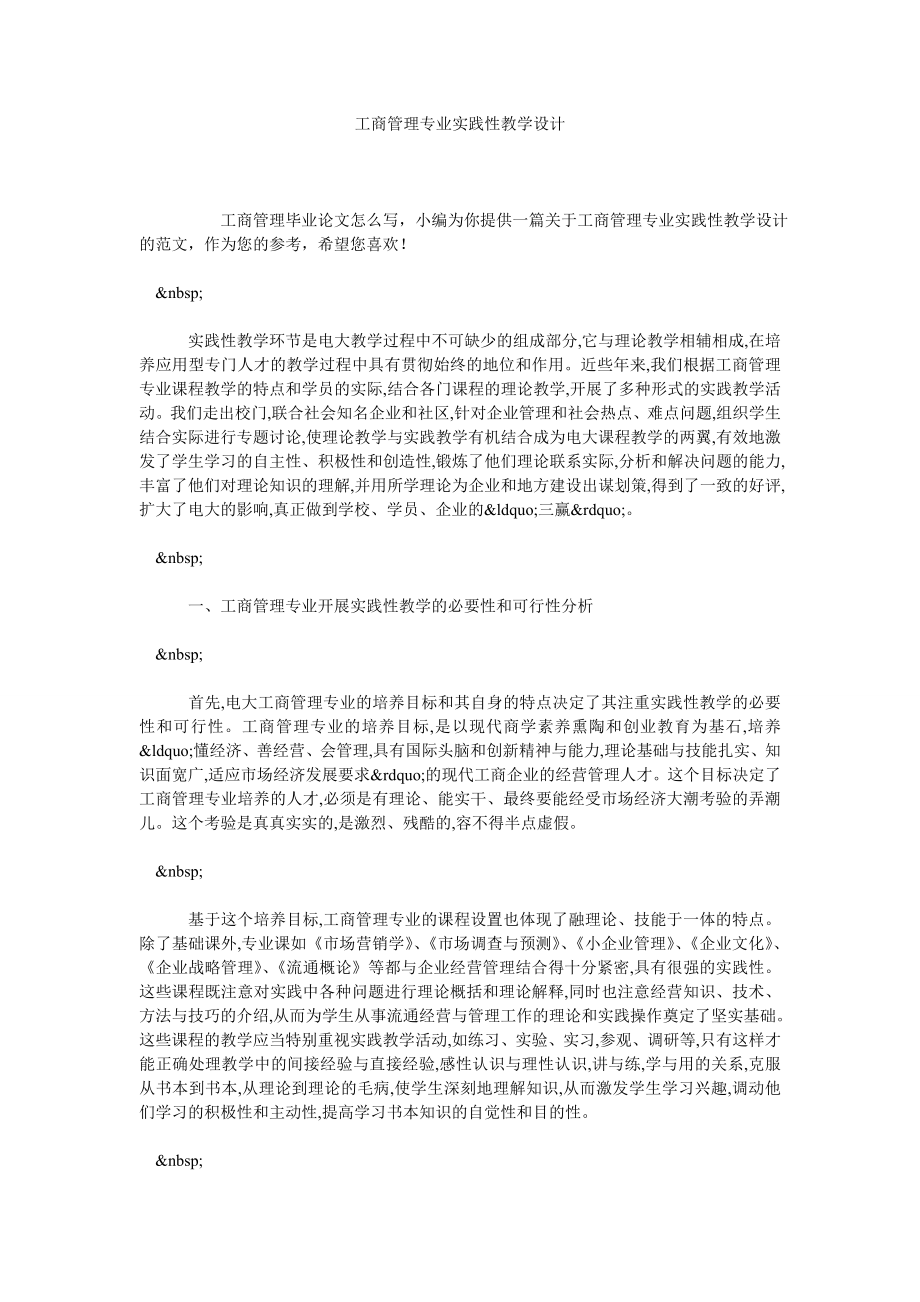 工商管理专业实践性教学设计.doc_第1页