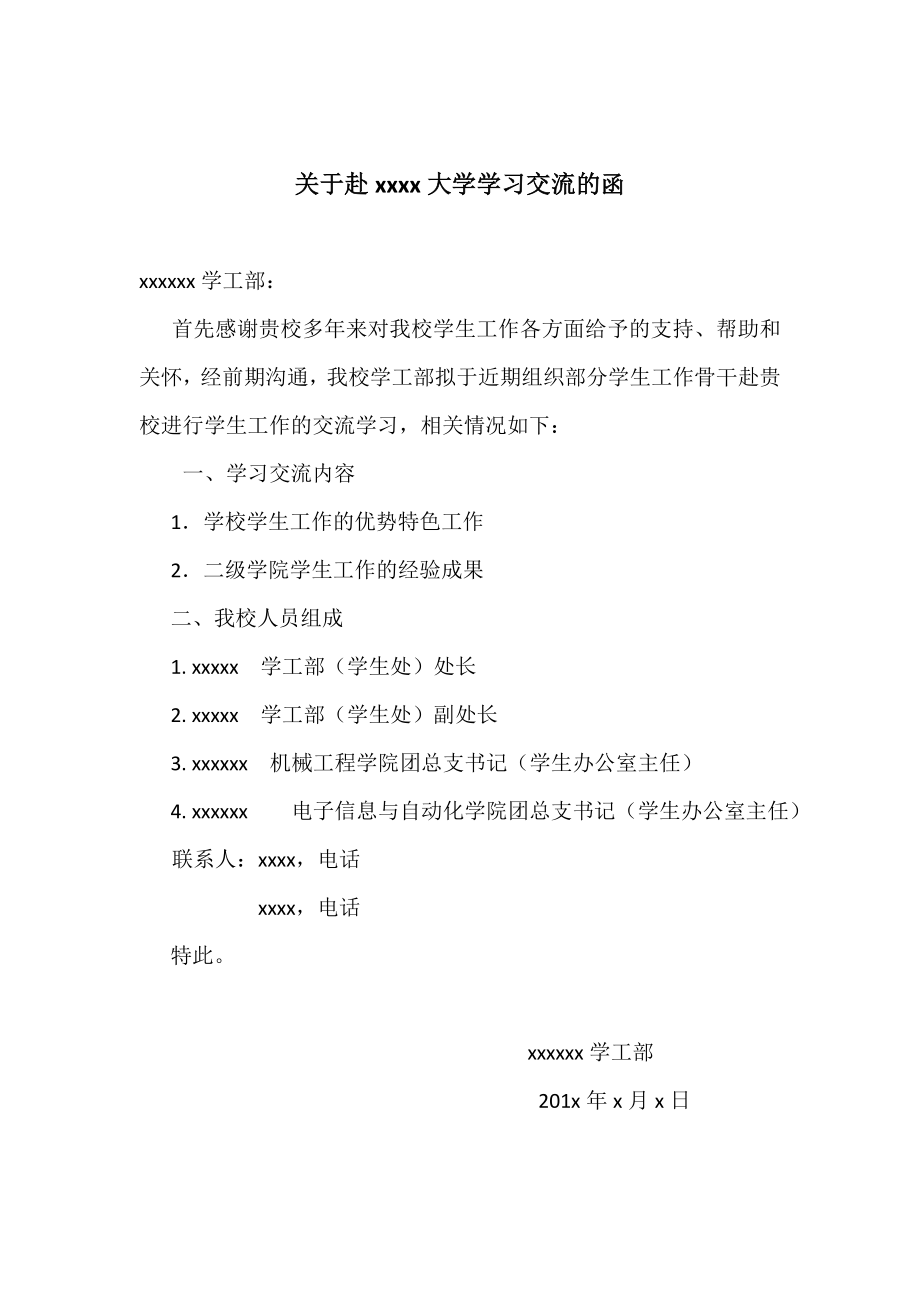 赴相关高校学访交流函.doc_第1页