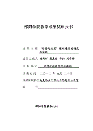 形势与政策”课程建设的研究与实践教学成果奖申报书.doc