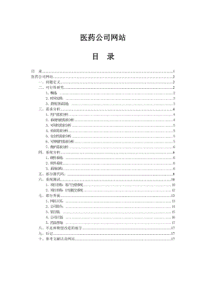 医药公司网站论文免费毕业设计论文.doc