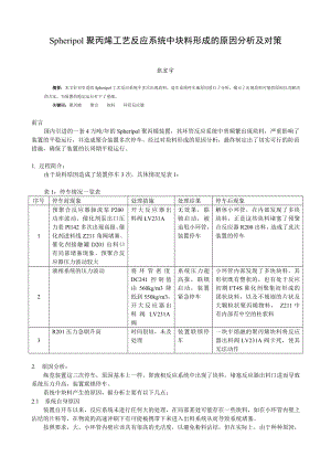 【最新精选】Spheripol聚丙烯工艺反应系统中块料形成的原因分析及对策.doc